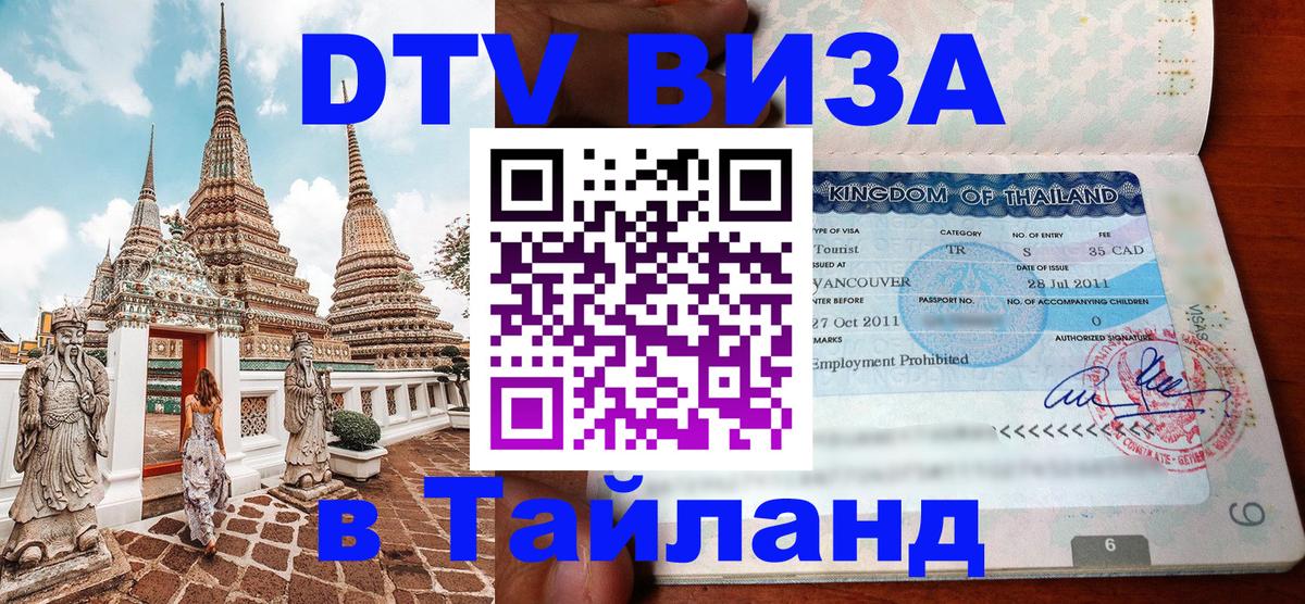 Оформление DTV визы под ключ: стоимость и тарифы, только загранпаспорт - Сураттхани  19.11.2025 