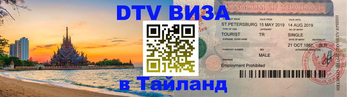 ДТВ виза в Таиланд Сураттхани 
